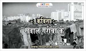 sawal gareebo ke