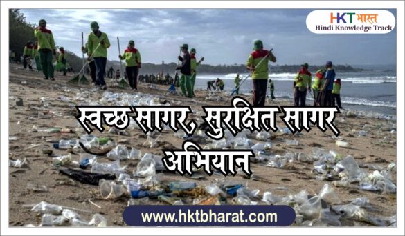 Swachh Sagar Surakshit Sagar Campaign