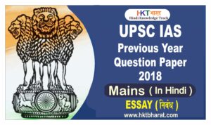 Download UPSC Essay Previous Year Question Paper 2018