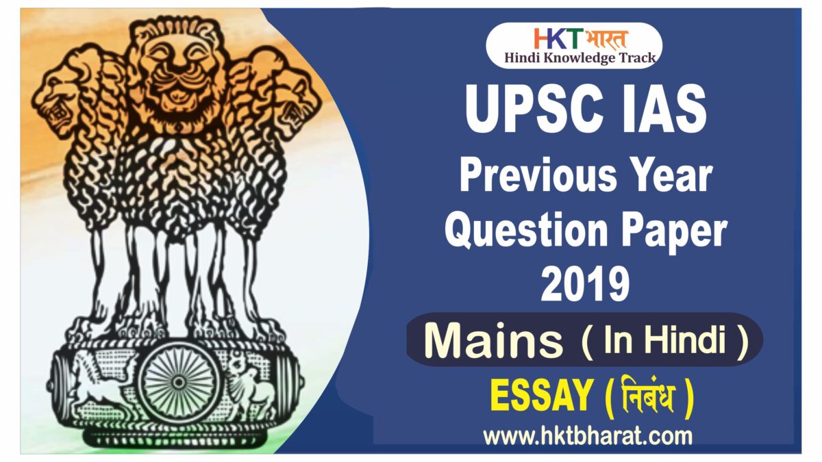 (डाउनलोड) यूपीएससी आईएएस 2019  (मुख्य परीक्षा) निबंध प्रश्न पत्र |  (Download UPSC IAS Mains 2019 Essay Exam Question Paper) | Download UPSC Essay Previous Year Question Paper 2019 in Hindi
