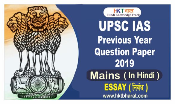 Download UPSC Essay Previous Year Question Paper 2019 in Hindi