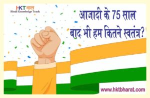 Hum Kitne Swatantra