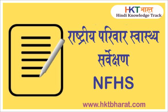 National Family Health Survey NFHS in Hindi