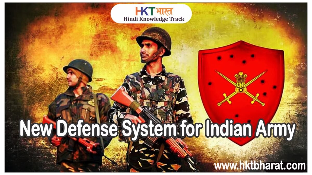 भारतीय सेना के लिये नई रक्षा प्रणाली | New Defense System for Indian Army in Hindi