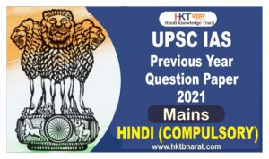 यूपीएससी आईएएस 2021 (मुख्य परीक्षा) हिन्दी (अनिवार्य) प्रश्न पत्र | UPSC IAS Mains 2021 HINDI (COMPULSORY) Exam Question Paper | Download UPSC HINDI (COMPULSORY) Previous Year Question Paper 2021 2 UPSC HINDI (COMPULSORY) Previous Year Question Paper 2020
