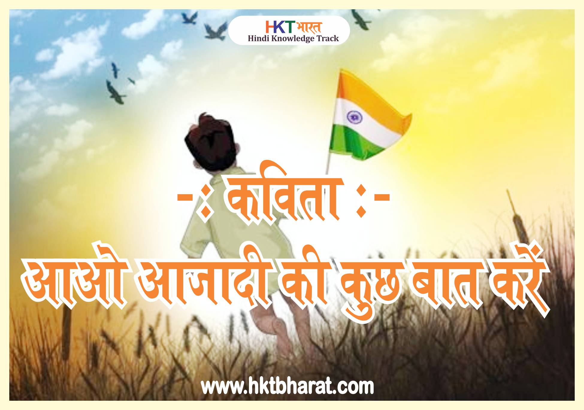 Independence Day Poem in Hindi | 15 August Poem 2022