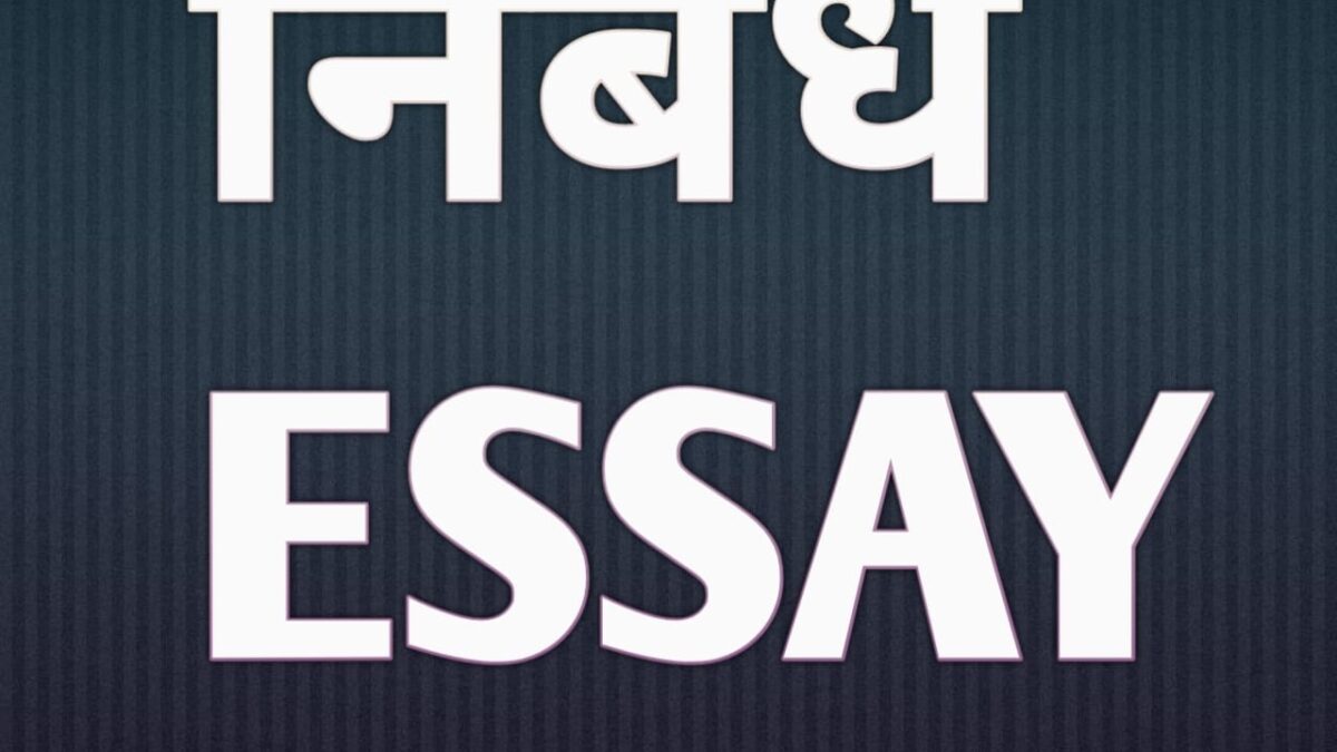 यूपीएससी आईएएस (मुख्य परीक्षा) निबंध प्रश्न पत्र  | Download UPSC IAS Mains Essay Exam Question Paper