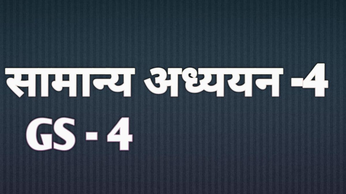 UPSC IAS (Mains) General Studies Paper-4 Exam Question Paper in Hindi | यूपीएससी आईएएस  (मुख्य परीक्षा) सामान्य अध्ययन पेपर -4
