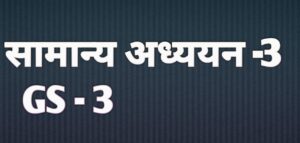 UPSC IAS PREVIOUS YEAR MAINS GS 3  सामान्य अध्ययन पेपर -3 
