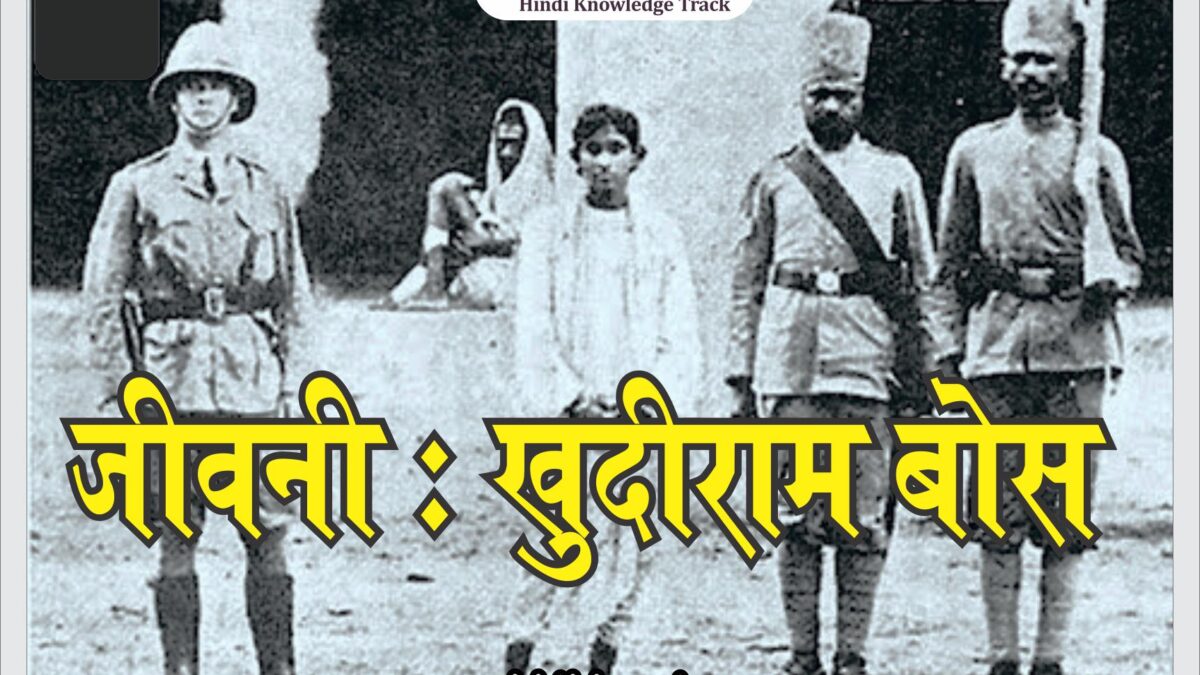खुदीराम बोस : जीवनी | Biography of Khudiram Bose in Hindi | Khudiram Bose ki Jeewani in Hindi 