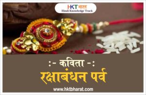 Poem on Raksha Bandhan in Hindi