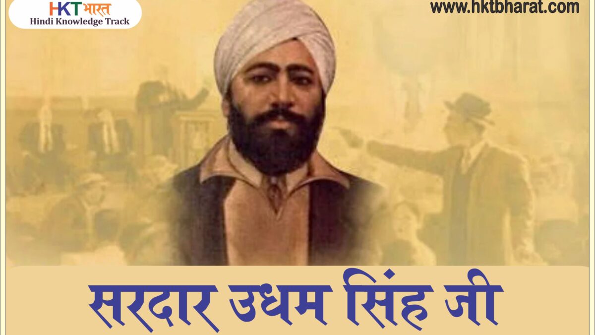 उधम सिंह : जीवनी | Biography of Sardar Udham Singh in Hindi