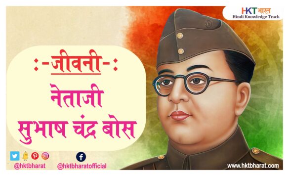 Netaji Subhas Chandra Bose