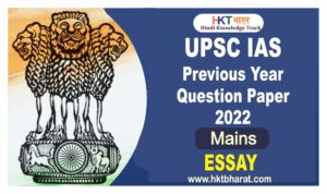 Download UPSC Essay Previous Year Question Paper 2022