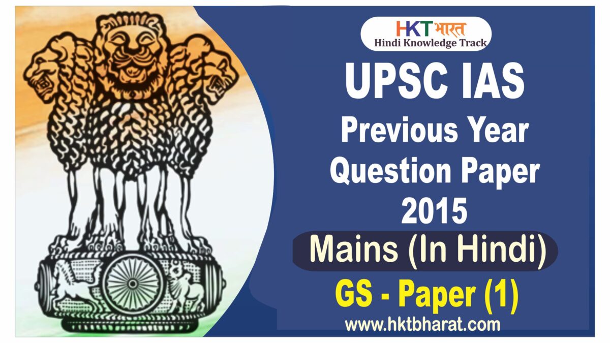 UPSC IAS (Mains) 2015 General Studies (Paper -1) Exam Question Paper in Hindi | UPSC MAINS GS 1 2015 Question Paper in Hindi |  यूपीएससी आईएएस 2015 (मुख्य परीक्षा) सामान्य अध्ययन पेपर -1