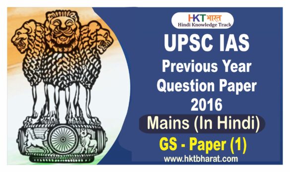 UPSC MAINS GS 1 2016 Question Paper in Hindi