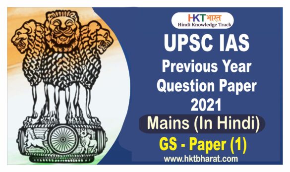 UPSC Previous Year Paper GS 1