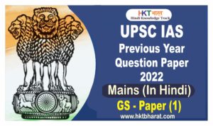 UPSC MAINS GS-1 2022 Question Paper in Hindi