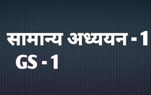 UPSC Previous Year Paper GS 1 | सामान्य अध्ययन पेपर 1