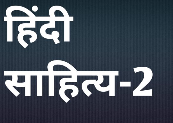 Hindi Literature Previous Year Question Paper-2  2022