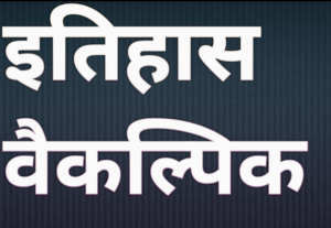 HISTORY OPTIONAL PAPER 1 PREVIOUS YEAR QUESTION PAPER 