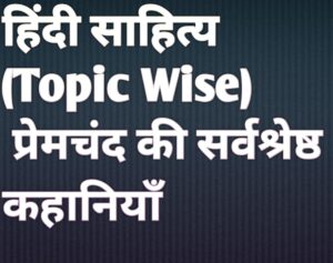 प्रेमचंद की सर्वश्रेष्ठ कहानियाँ | Hindi Literature PYQ Mains Upsc