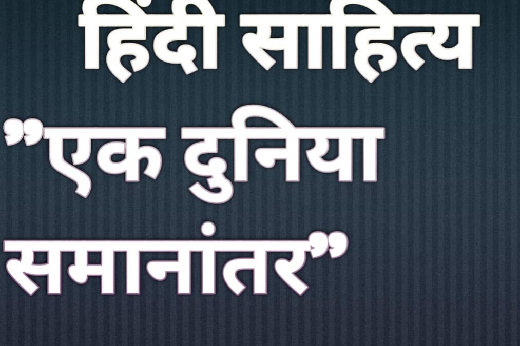 हिंदी साहित्य विगत वर्षों के प्रश्न पत्र :- एक दुनिया सामानांतर  | Hindi Literature Upsc Ek Duniya Samanantar