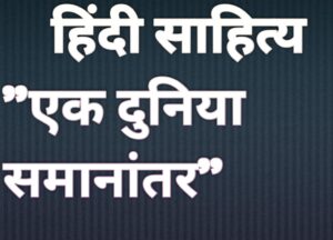 Hindi Literature Upsc Ek Duniya Samanantar एक दुनिया सामानांतर