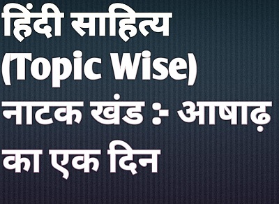 हिंदी साहित्य विगत वर्षों के प्रश्न पत्र :- आषाढ़ का एक दिन  | Hindi Literature PYQ Mains UPSC | Hindi Literature UPSC PYQ AASADH KA EK DIN 
