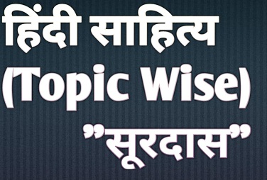 हिंदी साहित्य विगत वर्षों के प्रश्न पत्र :- सूरदास | Hindi Literature UPSC PYQ Topic Wise SURDAS | Hindi Literature UPSC PYQ SURDAS