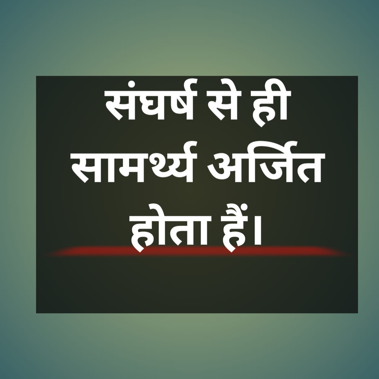 संघर्ष से ही सामर्थ्य अर्जित होता है। No struggle No Progress Article In Hindi 1 संघर्ष से ही सामर्थ्य अर्जित होता है। No Struggle No Progress Article In Hindi |