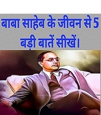 Baba Saheb Ambedkar se kya sikhe 