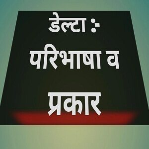 What is Delta and Types of Delta in Hindi