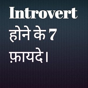 Introvert होने के 7 फायदे । 7 Benefits of being an Introvert Person in Hindi | Introvert hone ke fayde