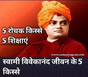 स्वामी विवेकानंद जी के जीवन के 5 किस्से और उनसे प्राप्त शिक्षाएं। 5 Life teachings of Swami Vivekanand In Hindi