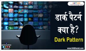 What Is Dark Pattern In Hindi