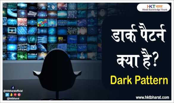 What Is Dark Pattern In Hindi