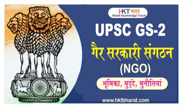 Non Governmental Organization -  Role . Issues , Challenges UPSC In Hindi | NGO UPSC Hindi 