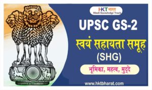 SHG ( स्वयं सहायता समूह ) - क्या है , लाभ , मुद्दे। SHG ( SELF HELP GROUP )- Definationa , Issues ,Importance | SHG ( Self Help Group ) UPSC In Hindi | SHG Self Help Group UPSC In Hindi