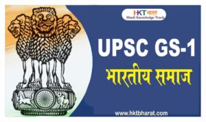 UPSC GS PAPER 1