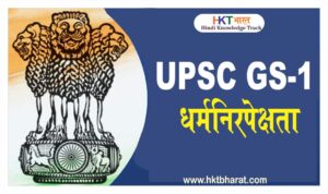 धर्मनिरपेक्षता क्या हैं ? What is Secularism In Hindi ? Secularism UPSC In Hindi