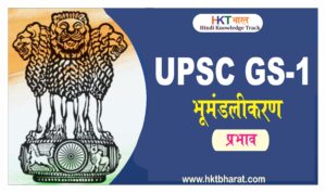 वैश्वीकरण : अर्थ, प्रभाव, लाभ , चुनौतियां | Globalisation - Defination , Importance , Impacts ,  Issues In Hindi | Globalisation UPSC In Hindi