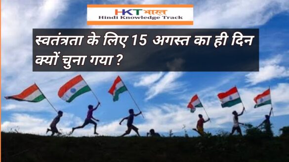 स्वतंत्रता के लिए 15 अगस्त का ही चयन क्यों किया गया ? Why 15th August Was Chosen As India's Independence Day