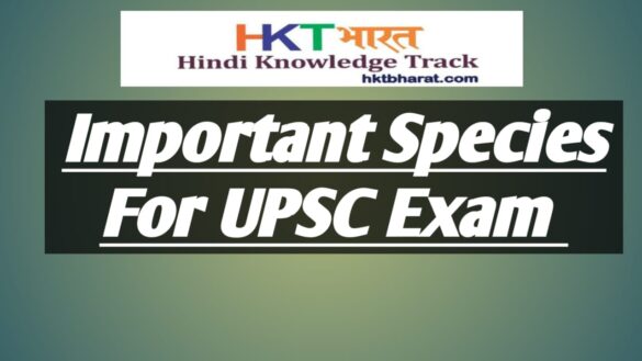 IMPORTANT SPECIES FOR UPSC EXAM IN HINDI