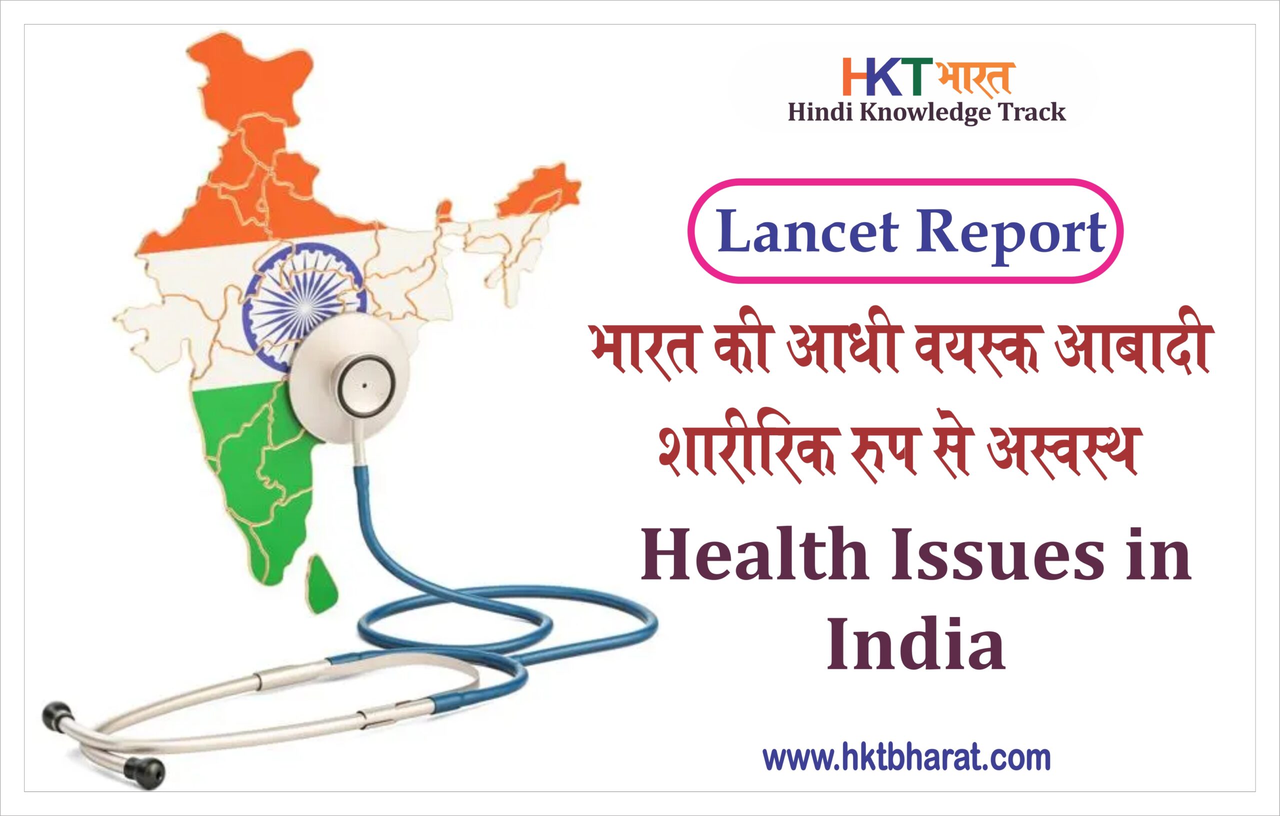 Lancet Global Health Report in Hindi | Health Issues In India In Hindi