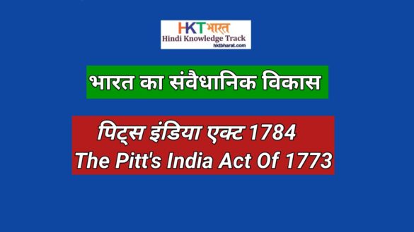 पिट्स इंडिया एक्ट 1784 | The Pitt's India Act of 1784 In Hindi