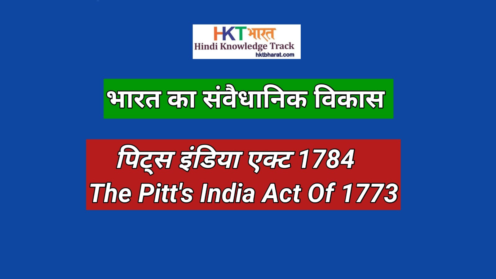 पिट्स इंडिया एक्ट 1784 | The Pitt's India Act of 1784 In Hindi