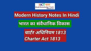 चार्टर अधिनियम, 1813  | Charter Act 1813 In Hindi 