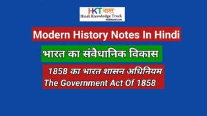 1858 का भारत शासन अधिनियम | The Government of India Act 1858 In Hindi