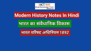 Indian Councils Act 1892 In Hindi